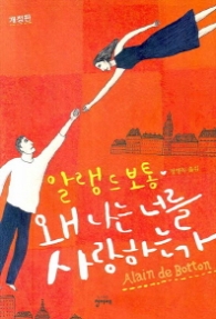 왜 나는 너를 사랑하는가 